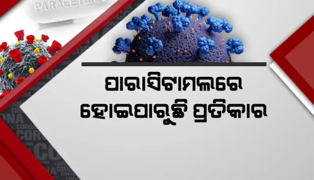 ପାରାସିଟାମଲରେ ହୋଇପାରୁଛି କରୋନା ପ୍ରତିକାର, ସ୍ୱଳ୍ପ ଲକ୍ଷଣ ପାଇଁ ଆବଶ୍ୟକ ନାହିଁ ଆଣ୍ଟିବାୟୋଟିକ