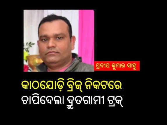 ମୃତ୍ୟୁ ଏମିତି ବି ଆସେ: ନିର୍ବନ୍ଧ ସରିଥିଲା, ଦୁର୍ଘଟଣାରେ ଚାଲିଗଲା ଯୁବକଙ୍କ ପ୍ରାଣ