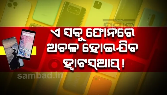 ସାମସଙ୍ଗଠୁ ଆରମ୍ଭ କରି ଆପଲ ପର୍ଯ୍ୟନ୍ତ; ଏସବୁ କମ୍ପାନିର ଫୋନରେ ଅଚଳ ହେବ ହ୍ବାଟସଆପ