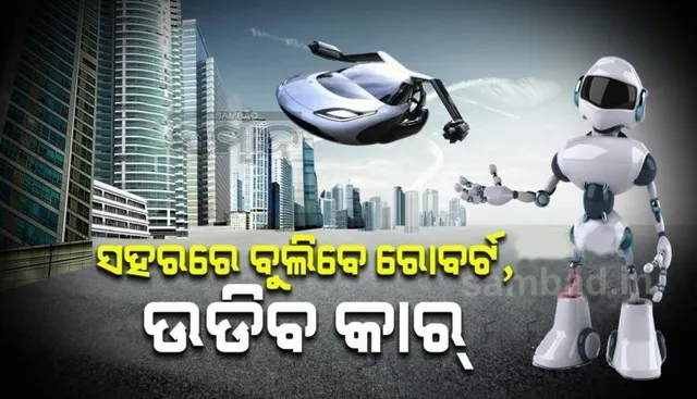୨୦୨୫ ସୁଦ୍ଧା ତିଆରି ହେବ ରୋବଟିକ୍ ସହର: କୃତ୍ରିମ ଚନ୍ଦ୍ର ଦେବ କିରଣ, ଉଡିବ କାର