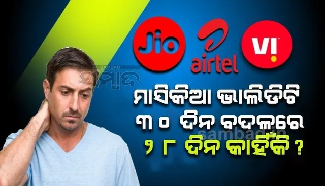 କମ ଦିନର ଭାଲିଡିଟି ‌ଦେଇ ହଜାର ହଜାର କୋଟି ଟଙ୍କା ଆୟ କରୁଛନ୍ତି ଟେଲିକମ କମ୍ପାନି, ଜାଣନ୍ତୁ କିଏ କରୁଛି କେତେ ଆୟ?