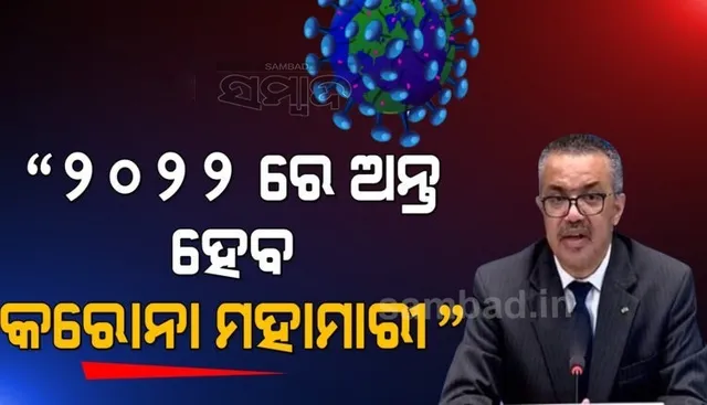 ୨୦୨୨ରେ ଅନ୍ତ ହୋଇପାରେ କରୋନ ମହାମାରୀ, ହେଲେ କରିବାକୁ ହେବ ଏହି କାମ