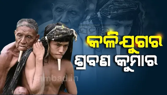 କଳିଯୁଗରେ ଶ୍ରବଣ କୁମାର: ବାପାଙ୍କୁ କରୋନା ଟିକା ଦେବାକୁ କାନ୍ଧରେ ବୋହିଲା ପୁଅ