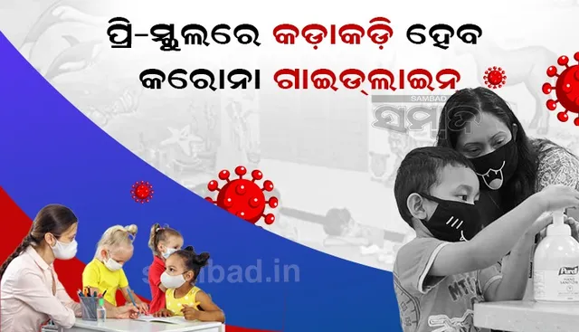 କେଜି ପିଲାଙ୍କ ପାଇଁ ଘରୋଇ ପ୍ରି-ସ୍କୁଲ ଖୋଲିବା ଲାଗି ଅନୁମତି ଦେଲେ ରାଜ୍ୟ ସରକାର