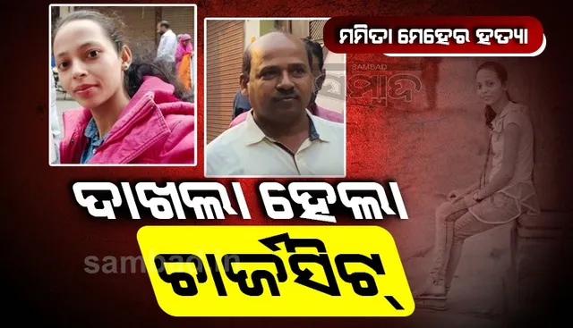 ମମିତା ହତ୍ୟା ମାମଲା: ବଙ୍ଗୋମୁଣ୍ଡା କୋର୍ଟରେ ଚାର୍ଜସିଟ ଦାଖଲ