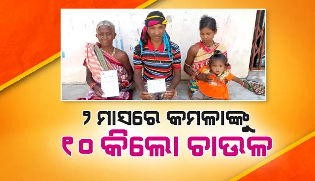 ୨ ମାସରେ ୭୦କିଲୋ ବଦଳରେ ପଦ୍ମଶ୍ରୀ ସମ୍ମାନପ୍ରାପ୍ତ କମଳାଙ୍କୁ ମିଳିଲା ୧୦ କିଲୋ ଚାଉଳ