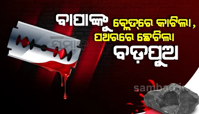 ବାପାଙ୍କୁ ହତ୍ୟା କରି ଶବଦାହ ପାଇଁ ଉଦ୍ୟମ କରୁଥିଲେ ୨ ପୁଅ, ମାଡ଼ିବସିଲା ପୁଲିସ
