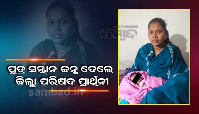 ୯ ମାସର ଗର୍ଭବତୀ ଥାଇ ବି ନିର୍ବାଚନ ପ୍ରଚାର କରୁଥିଲେ ଜିଲ୍ଲା ପରିଷଦ ପ୍ରାର୍ଥିନୀ, ଜନ୍ମଦେଲେ ଶିଶୁପୁତ୍ର