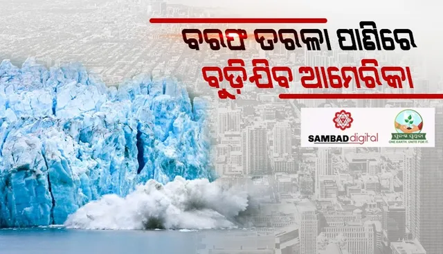 ୨୦ ବର୍ଷରେ ଗ୍ରିନ୍‌ଲାଣ୍ଡ୍‌ ବରଫ ଆସ୍ତରଣ ତରଳି ଯେତେ ପାଣି ହୋଇଛି ସେତିକିରେ ବୁଡ଼ିଯିବ ଆମେରିକା: ଅଧ୍ୟୟନ