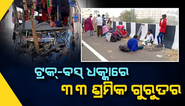 ଓଡ଼ିଆ ଶ୍ରମିକଙ୍କୁ ନେଇ ତାମିଲନାଡୁ ଯାଉଥିବା ବସ୍ ଆନ୍ଧ୍ରରେ ଦୁର୍ଘଟଣାଗ୍ରସ୍ତ; ୩ ସଂକଟାପନ୍ନ, ୩୩ ଗୁରୁତର