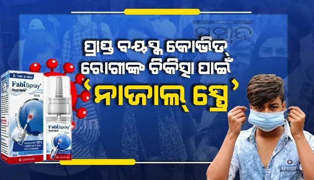 ପ୍ରାପ୍ତ ବୟସ୍କ କୋଭିଡ୍‌ ରୋଗୀଙ୍କ ଚିକିତ୍ସା ନିମନ୍ତେ ଭାରତରେ ଆରମ୍ଭ ହେଲା ପ୍ରଥମ ‘ନାଜାଲ୍‌ ସ୍ପ୍ରେ’