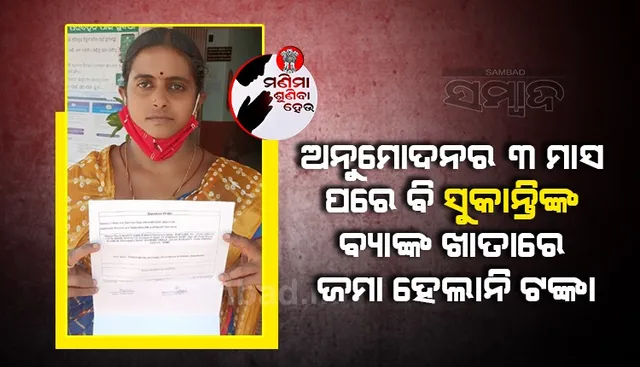 ଜାତୀୟ ପରିବାର ମଙ୍ଗଳ ଯୋଜନା: ଚିଠି ମିଳଲା, ବ୍ୟାଙ୍କ ଆକାଉଣ୍ଟକୁ ଆସିଲା ନାହିଁ ଟଙ୍କା