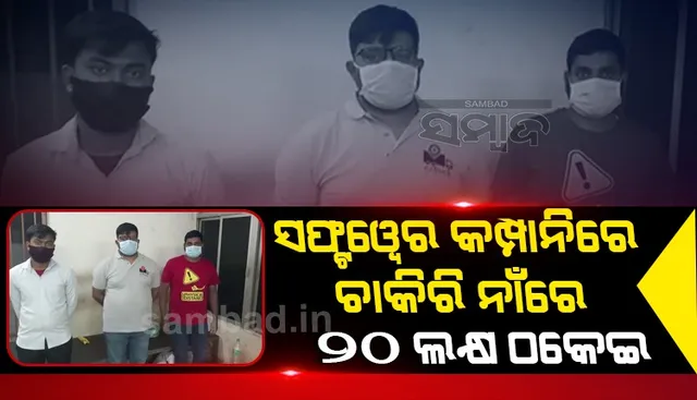ଚାକିରି ଦେବା ନାଆଁରେ ଠକେଇ: ଭୁବନେଶ୍ୱରରୁ ଗିରଫ ହେଲେ ୩ ମୋଷ୍ଟୱାଣ୍ଟେଡ