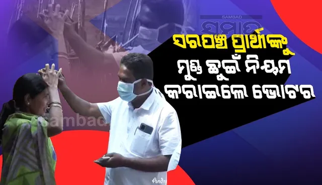 ସରପଞ୍ଚ ପ୍ରାର୍ଥୀଙ୍କୁ ମୁଣ୍ଡ ଛୁଇଁ ନିୟମ କରାଇଲେ ମତଦାତା, କହିଲେ- ନିର୍ବାଚନ ଜିତିଲେ ଘର ଦେବ