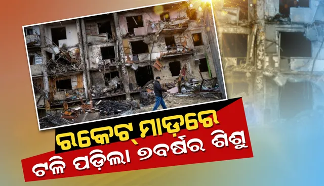 ଋଷିଆର ରକେଟ୍‌ ମାଡରେ ଟଳି ପଡ଼ିଲା ୭ ବର୍ଷର ଶିଶୁ