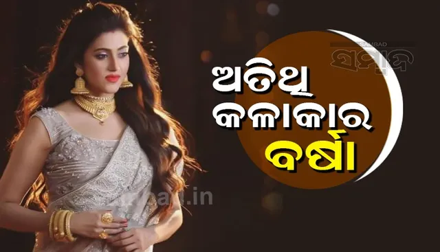 ଏହି ଓଡ଼ିଆ ସିନେମାରେ ଅତିଥି କଳାକାର ବନିଥିଲେ ବର୍ଷା ପ୍ରିୟଦର୍ଶିନୀ