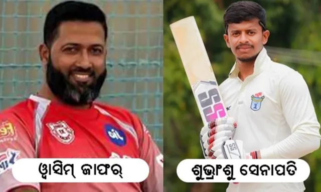 ଓଡ଼ିଶା ରଣଜୀ ଟିମ୍‌ ଘୋଷିତ; ଶୁଭ୍ରାଂଶୁ ସେନାପତିଙ୍କୁ ଅଧିନାୟକ ଦାୟିତ୍ବ, ପଦାର୍ପଣ କରିବେ ଅଂଶୁମାନ ରଥ