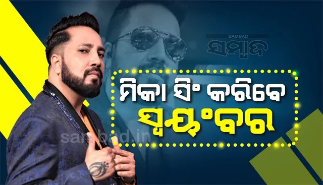 ସ୍ବୟଂବର କରି ଜୀବନସାଥୀ ବାଛିବେ ମିକା ସିଂ, ଦେଶର ବିଭିନ୍ନ ସ୍ଥାନରୁ ପ୍ରତିଯୋଗୀମାନେ ଅଂଶଗ୍ରହଣ କରିବେ