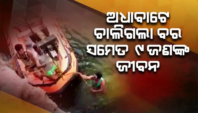 କନ୍ୟାଘରେ ପହଞ୍ଚି ପାରିଲାନି ବର : ନଦୀକୁ ଖସିପଡ଼ିଲା କାର୍‌; ବର ସମେତ ୯ଜଣଙ୍କ ମୃତ୍ୟୁ