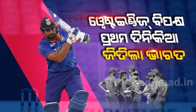 ଭାରତର ୧୦୦୦ତମ ଦିନିକିଆରେ ଓ୍ଵେଷ୍ଟଇଣ୍ଡିଜ୍‌ର ଶୋଚନୀୟ ପରାଜୟ, ୬ ଓ୍ଵିକେଟରେ ଜିତିଲା ଟିମ୍‌ ଇଣ୍ଡିଆ