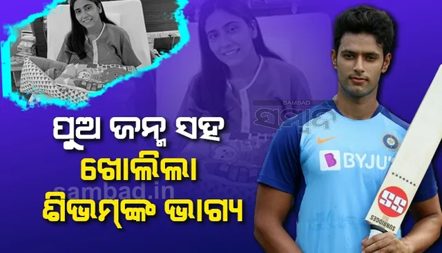 ପୁତ୍ର ସନ୍ତାନର ପିତା ହେବାର କିଛି ଘଣ୍ଟା ମଧ୍ୟରେ ୪ କୋଟିରେ ଶିଭମ୍ ଦୁବେଙ୍କୁ କିଣିଲା ସିଏସକେ