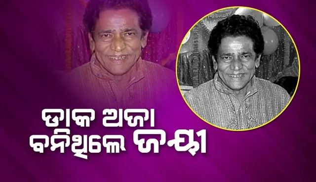 ଏହି ସିନେମା ଜୟୀଙ୍କ ଅଭିନୟ ଜୀବନକୁ ଦେଇଥିଲା ନୂଆ ମୋଡ଼: ସଂଳାପ ପାଇଁ ବି ସାଉଁଟିଥିଲେ ଅଜସ୍ର ପ୍ରଶଂସା