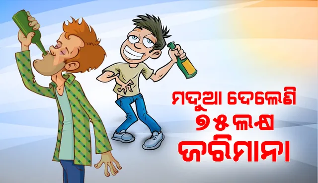 ମଦୁଆ ଦେଲେଣି ୭୫ ଲକ୍ଷ ଜରିମାନା