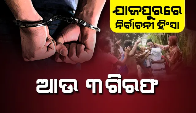 ଯାଜପୁରରେ ସାମ୍ବାଦିିକଙ୍କୁ ଆକ୍ରମଣ ଘଟଣା: ଗିରଫ ହେଲେ ଆଉ ୩ ଅଭିଯୁକ୍ତ