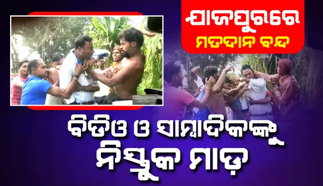 ପୁଣି ଅଶାନ୍ତ ଯାଜପୁର: ବିଡିଓ ଓ ସାମ୍ବାଦିକଙ୍କୁ ଆକ୍ରମଣ, ଭୋଟ ବାକ୍ସ ଲୁଟ୍, ମତଦାନ ବନ୍ଦ