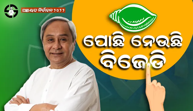 ପଞ୍ଚାୟତ ରାୟ: ପୋଛିନେଉଛି ବିଜେଡି, ପଛରେ ବିଜେପି-କଂଗ୍ରେସ