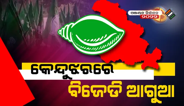 କେନ୍ଦୁଝରରେ ବିଜେଡିର ଦବ୍‌ଦବା, ତେଲକୋଇର ୧୯ ନମ୍ବର ଜୋନରେ ବିଜେପି ଆଗୁଆ