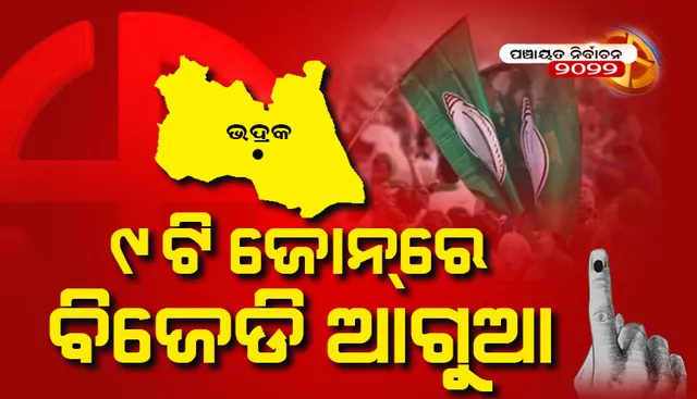 ଭଦ୍ରକ: ୯ଟି ଜୋନରେ ବିଜେଡି ପ୍ରାର୍ଥୀ ଆଗୁଆ