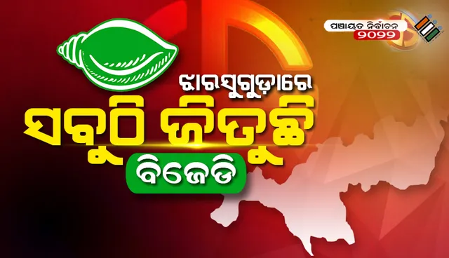 ଝାରସୁଗୁଡ଼ା: ସବୁ ଜିଲ୍ଲା ପରିଷଦ ଆସନରୁ ବିଜେଡି ବିଜୟୀ