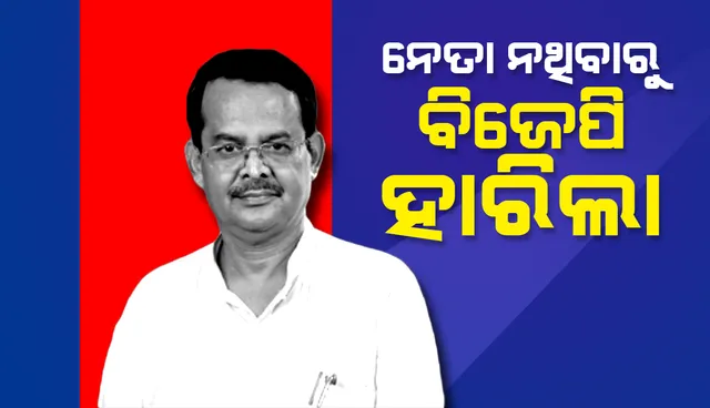 ନବୀନଙ୍କ ତୁଳନାରେ ବିଜେପିର ଚେହେରା ନଥିବାରୁ ହାରିବାକୁ ପଡିଲା: ଖାରବେଳ