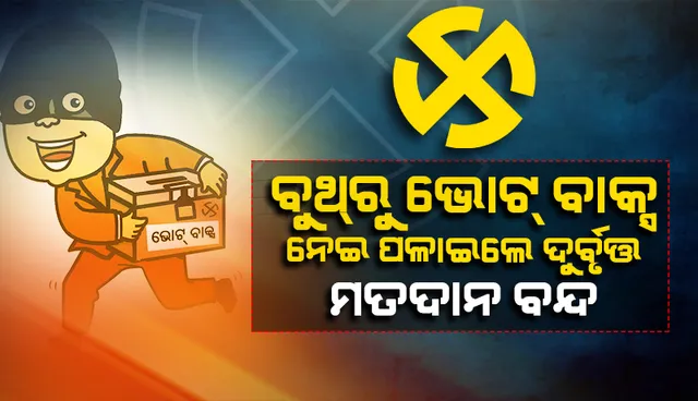 ଜଗତସିଂହପୁର: ବୁଥରୁ ଭୋଟ ବାକ୍ସ ନେଇ ପଳାଇଲେ ଦୁର୍ବୃତ୍ତ, ମତଦାନ ବନ୍ଦ
