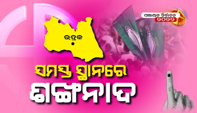 ଭଦ୍ରକ ବ୍ଳକ ଅଧ୍ୟକ୍ଷ ନିର୍ବାଚନ ଫଳାଫଳ-୨୦୨୨