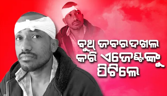 ଯାଜପୁର ଜିଲ୍ଲାରେ ପୁଣି ନିର୍ବାଚନୀ ହିଂସା: ବୁଥ୍ ଜବରଦଖଲ, ଏଜେଣ୍ଟଙ୍କୁ ମାଡ଼