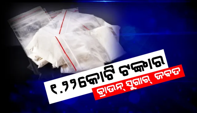 ରାଜଧାନୀ ଉପକଣ୍ଠରୁ ୧. ୨୨୭ କିଲୋ ବ୍ରାଉନସୁଗାର ଜବତ, ଜଣେ ଗିରଫ