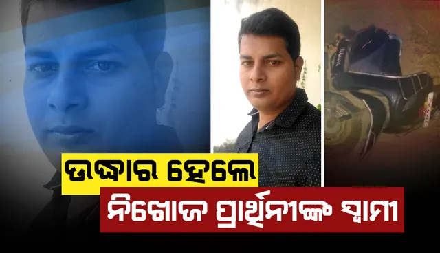 ମୁମୂର୍ଷୁ ଅବସ୍ଥାରେ ଉଦ୍ଧାର ହେଲେ ସମିତି ସଭ୍ୟା ପ୍ରାର୍ଥିନୀଙ୍କ ନିଖୋଜ ସ୍ୱାମୀ