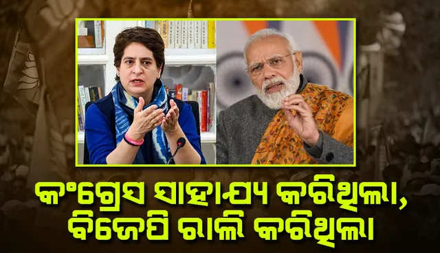 କଂଗ୍ରେସ ଅସହାୟଙ୍କୁ ସାହାଯ୍ୟ କରିଥିଲା,‌ ହେଲେ ବିଜେପି ବଡ଼ ରାଲି କରି ସଂକ୍ରମଣ ବଢ଼ାଇଛି: ପ୍ରିୟଙ୍କା ଗାନ୍ଧୀ