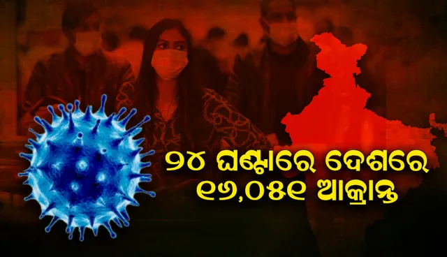 ୨୪ ଘଣ୍ଟାରେ ଦେଶରେ ୧୬,୦୫୧ କୋଭିଡ୍‌-୧୯ ଆକ୍ରାନ୍ତ; ୨୦୬ ଜଣ ମୃତ