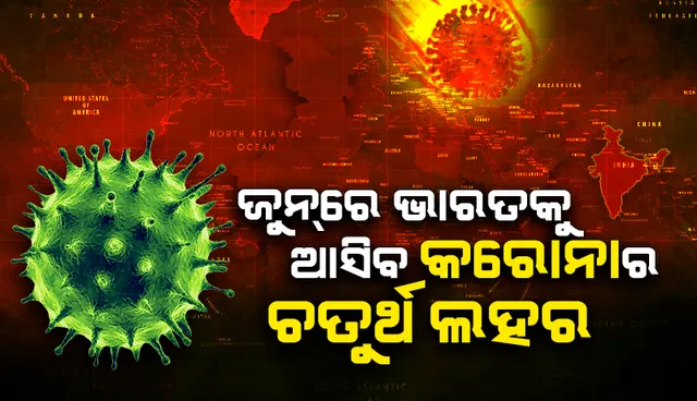 ଜୁନ୍‌ ମାସରେ ଭାରତରେ ଆରମ୍ଭ ହେବ କୋଭିଡ୍‌ ସଙ୍କ୍ରମଣର ୪ର୍ଥ ଲହର୍‌: ‘ଆଇଆଇଟି-କାନପୁର’ ଟିମ୍‌