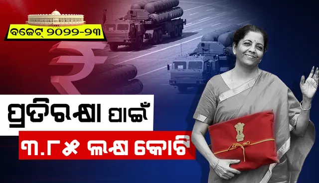 ପ୍ରତିରକ୍ଷା ପାଇଁ ୩.୮୫ ଲକ୍ଷ କୋଟିର ବ୍ୟୟବରାଦ, ଆତ୍ମନିର୍ଭରଶୀଳତା ଉପରେ ଗୁରୁତ୍ବ