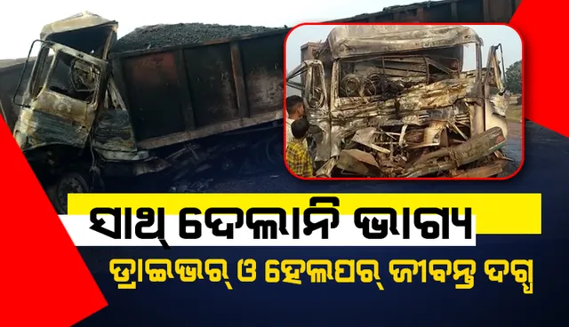 ଏମିତି ବି ଆସେ ମୃତ୍ୟୁ : ଗାଡ଼ିରୁ ବାହାରି ନ ପାରି ଡ୍ରାଇଭର-ହେଲପର ଜୀବନ୍ତଦଗ୍ଧ