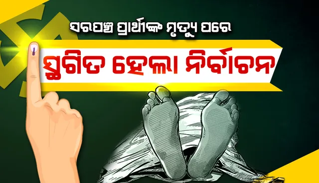 ଚିକିତ୍ସାଧୀନ ଅବସ୍ଥାରେ ସରପଞ୍ଚ ପ୍ରାର୍ଥୀଙ୍କ ମୃତ୍ୟୁ, ସ୍ଥଗିତ ହେଲା ନିର୍ବାଚନ 