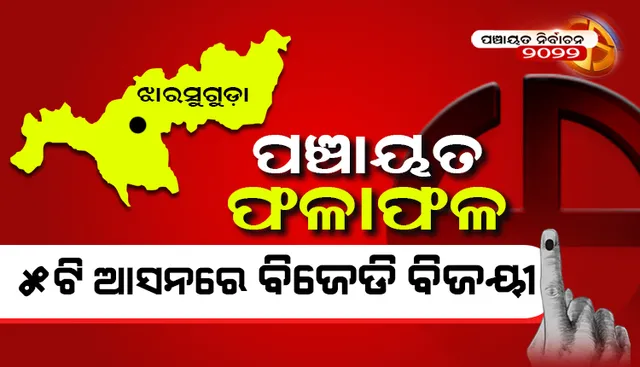 ଝାରସୁଗୁଡ଼ା ଜିଲ୍ଲାର ୫ଟି ଜିଲ୍ଲା ପରିଷଦ ଆସନରେ ବିଜେଡି ପ୍ରାର୍ଥୀ ବିଜୟୀ