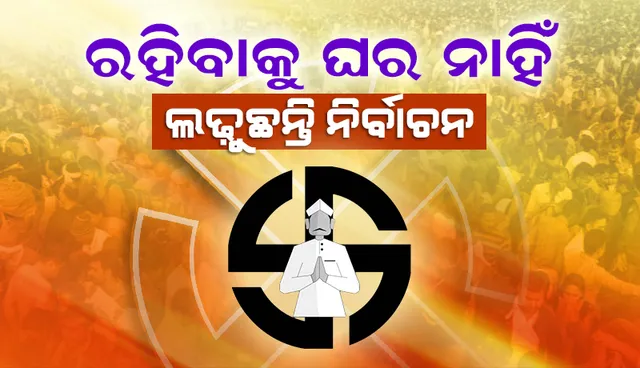 ପଞ୍ଜାବରେ ପ୍ରାର୍ଥୀଙ୍କ ଅବସ୍ଥା: କାହା ପାଖରେ ରହିବାକୁ ଘର ନାହିଁ ତ କାହା ପାଖରେ ଅଛି ମାତ୍ର ୨,୦୦୦ ଟଙ୍କା