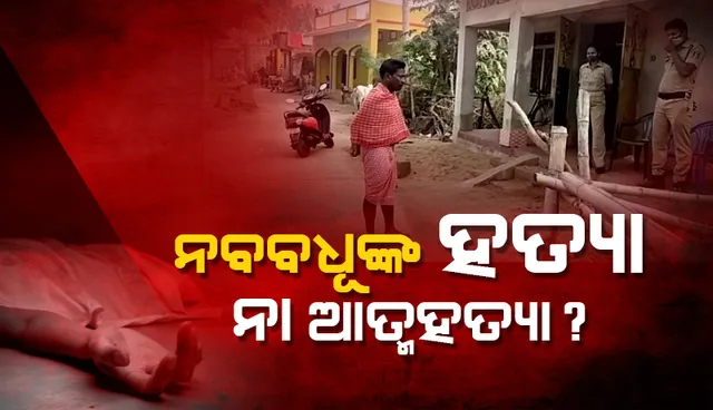 ବିବାହିତା ମହିଳାଙ୍କ ସନ୍ଦେହଜନକ ମୃତ୍ୟୁ, ପରିବାର ଆଣିଲେ ହତ୍ୟା ଅଭିଯୋଗ