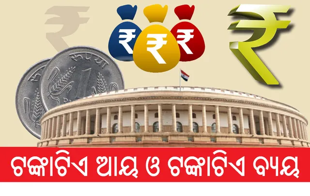 ବଜେଟ୍ ୨୦୨୨-୨୩: କେମିତି ଆସିବ ଟଙ୍କାଟିଏ ଓ କିପରି ହେବ ବ୍ୟୟ