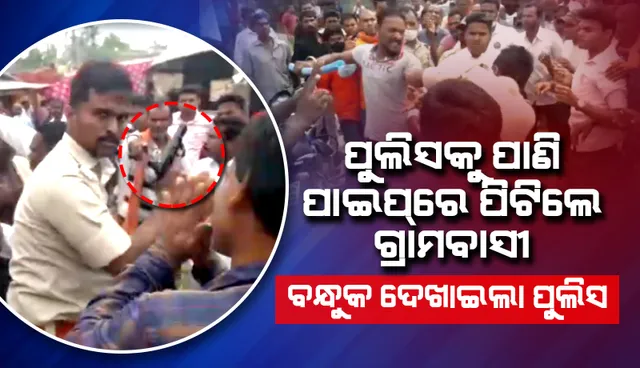 ରାଜନଗର: ପାଣି ପାଇପରେ ପୁଲିସକୁ ଆକ୍ରମଣ, ମତଦାନ ବାଧାପ୍ରାପ୍ତ